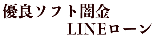 ソフト闇金ラインローン